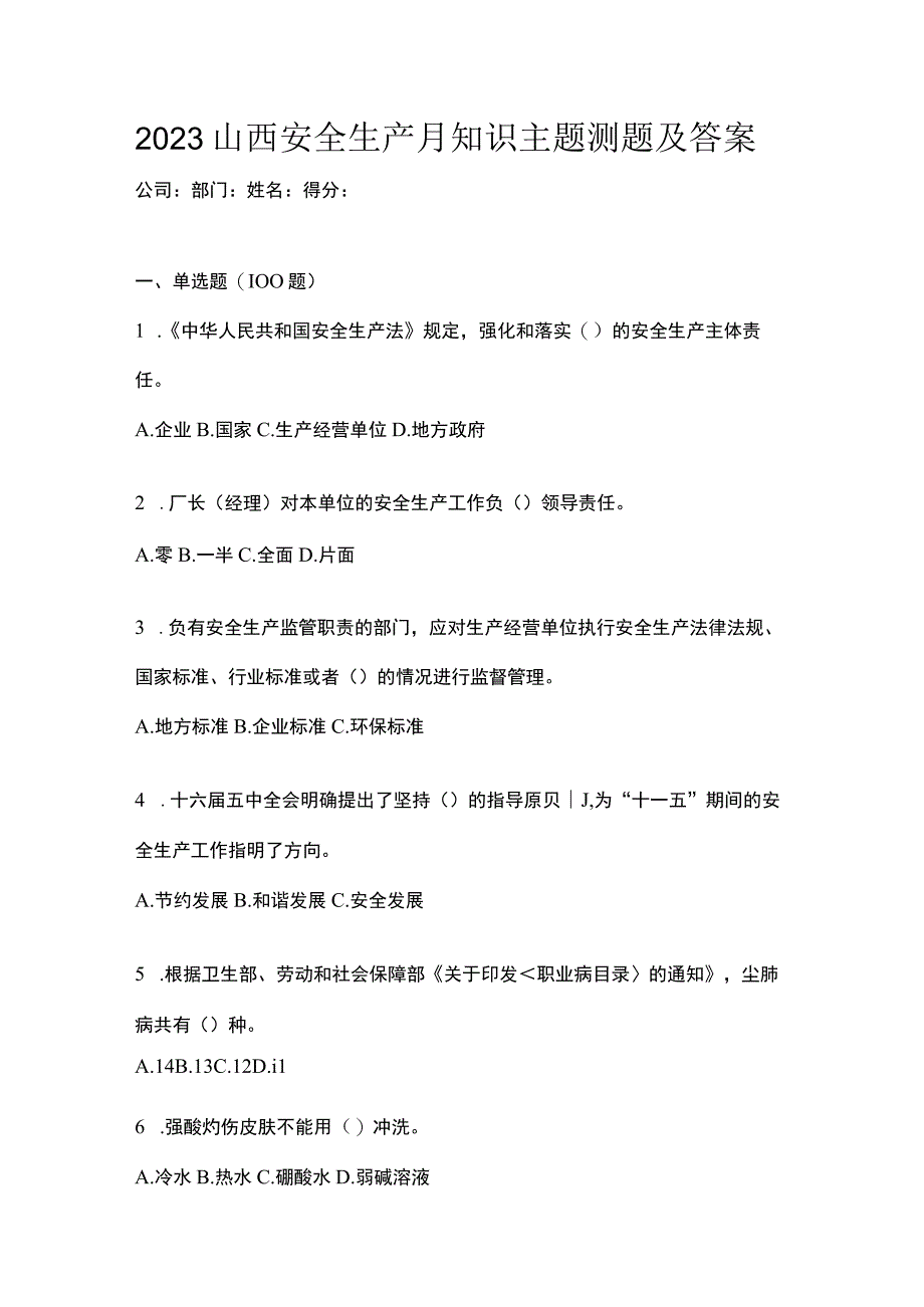 2023山西安全生产月知识主题测题及答案.docx_第1页