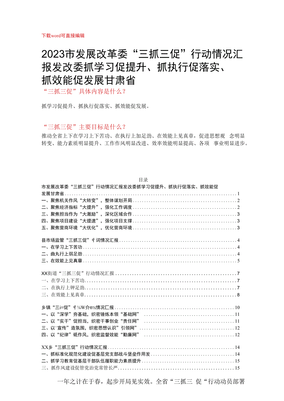 2023市发展改革委三抓三促行动情况汇报发改委抓学习促提升抓执行促落实抓效能促发展甘肃省.docx_第1页