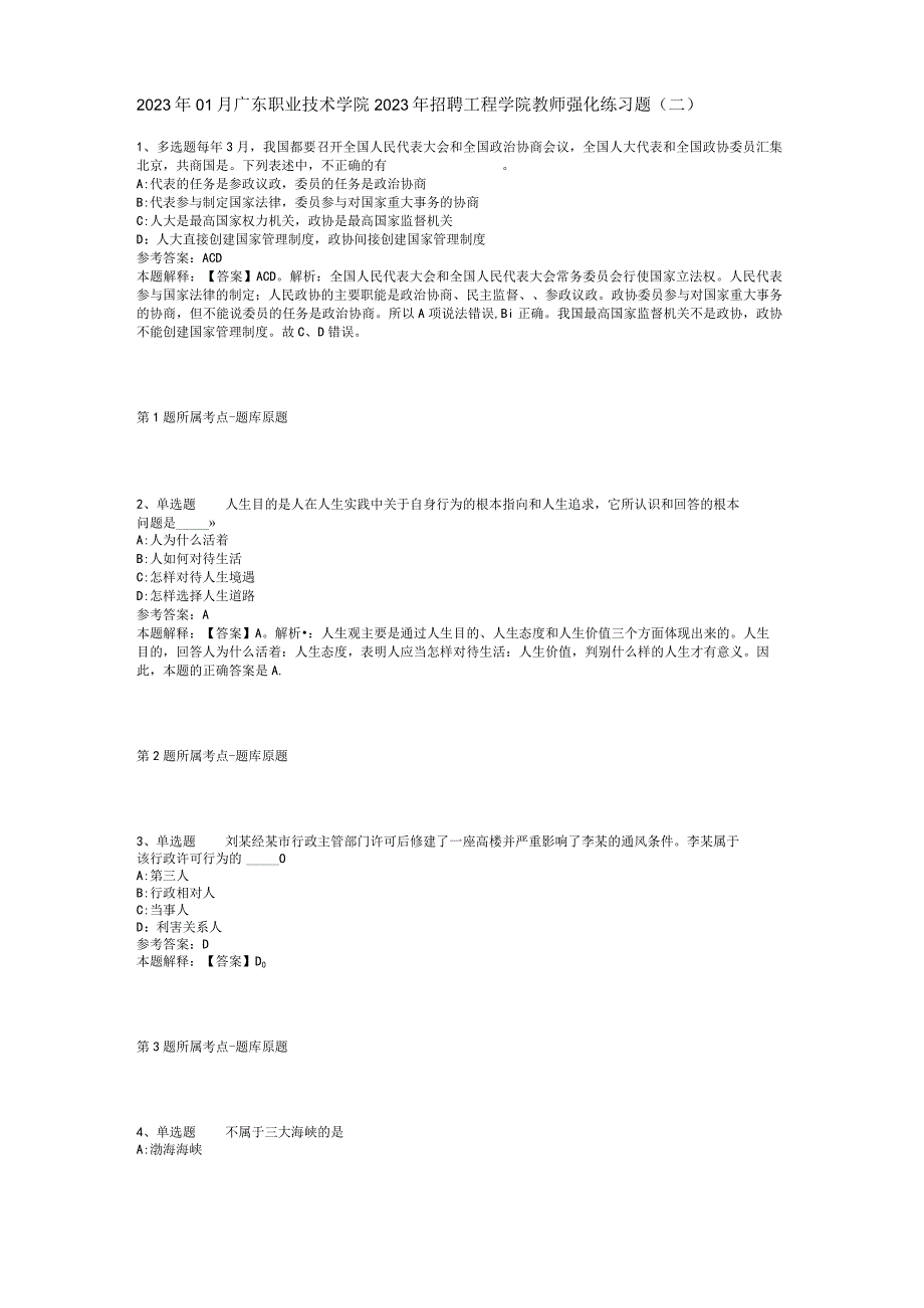 2023年01月广东职业技术学院2023年招聘工程学院教师强化练习题(二).docx_第1页