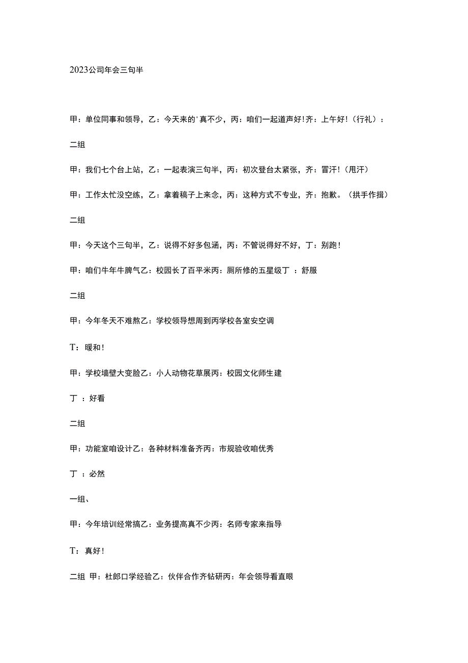 2023公司年会三句半.docx_第1页