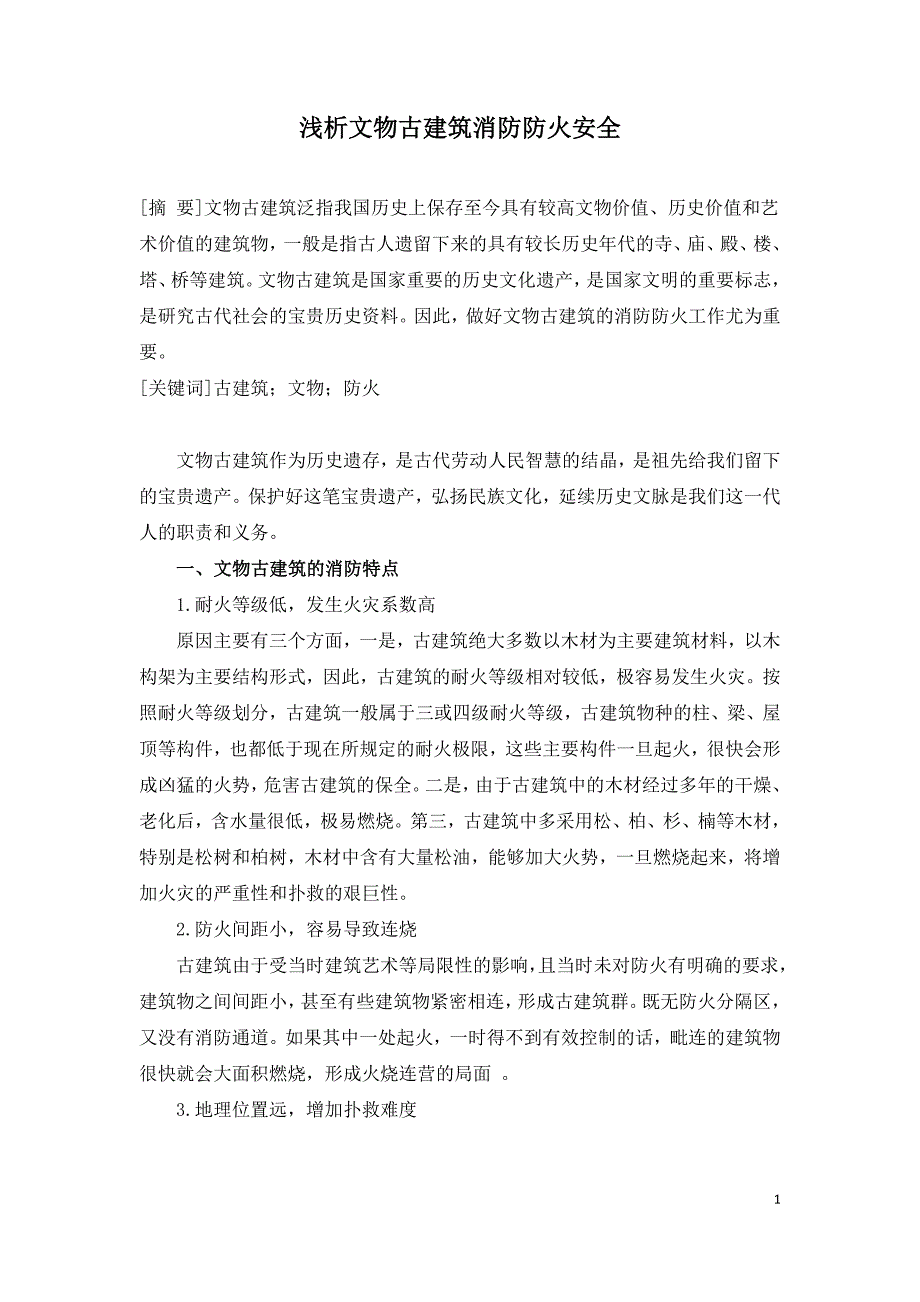 浅析文物古建筑消防防火安全.doc_第1页