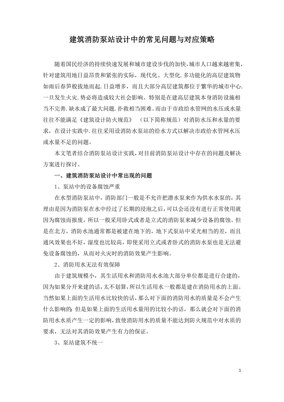 建筑消防泵站设计中的常见问题与对应策略.doc_第1页