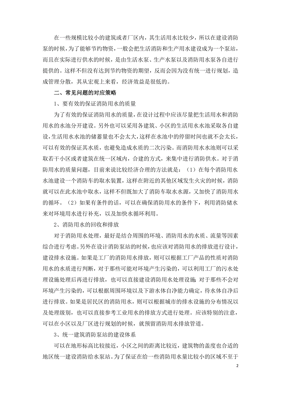 建筑消防泵站设计中的常见问题与对应策略.doc_第2页