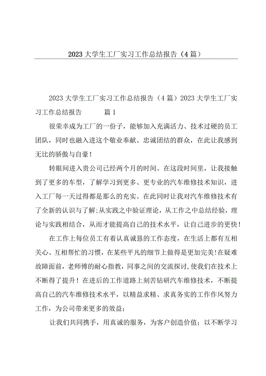 2023大学生工厂实习工作总结报告（4篇）.docx_第1页