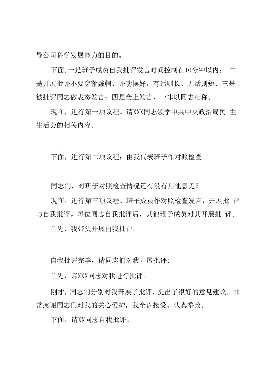 20232023年度民主生活会主持词（企业）.docx_第2页