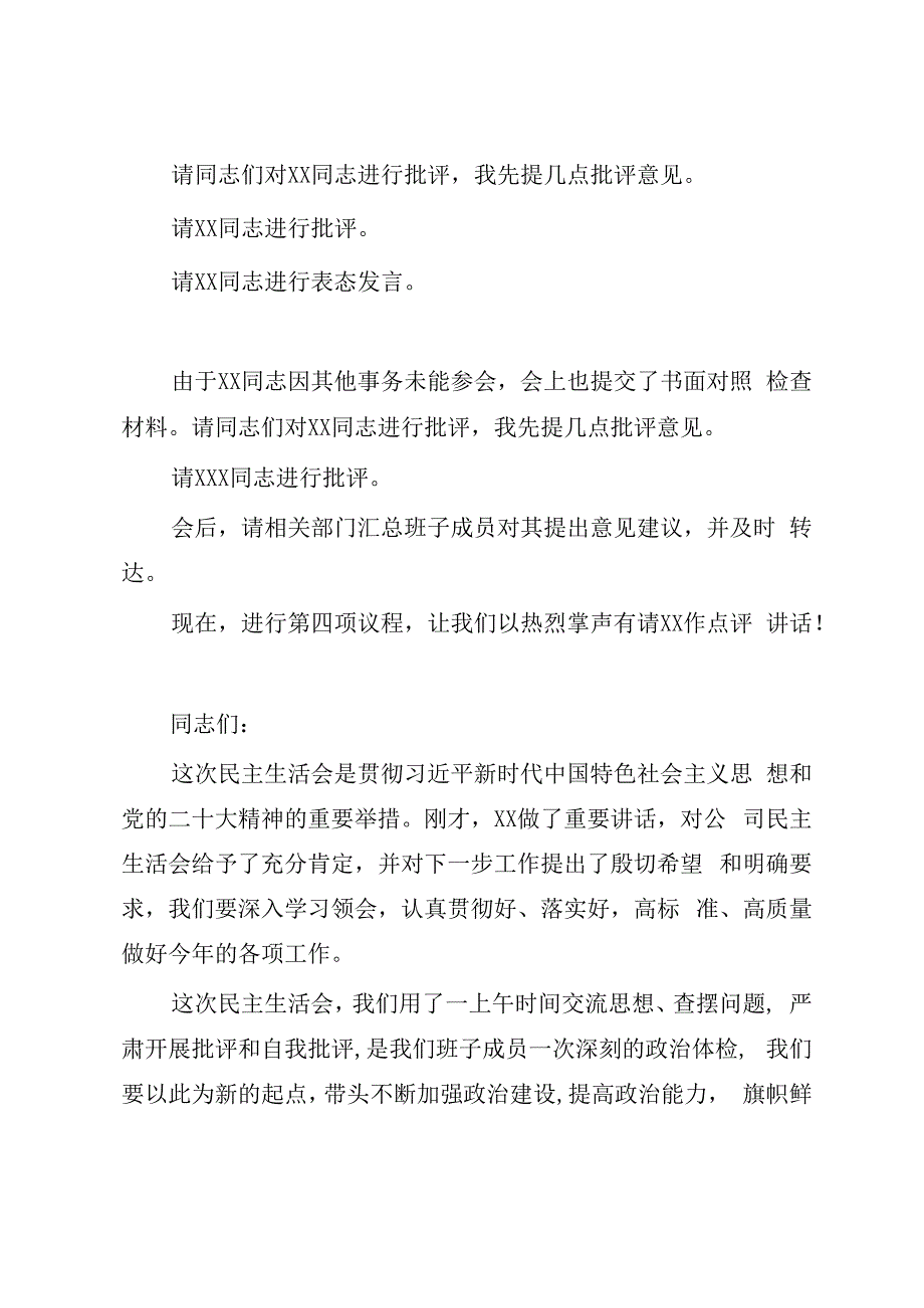 20232023年度民主生活会主持词（企业）.docx_第3页