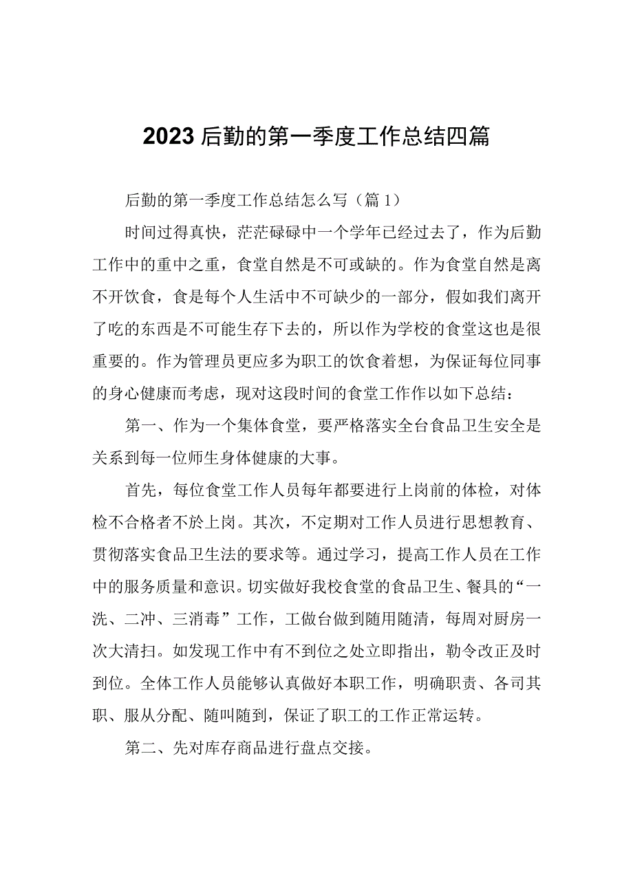 2023后勤的第一季度工作总结四篇.docx_第1页