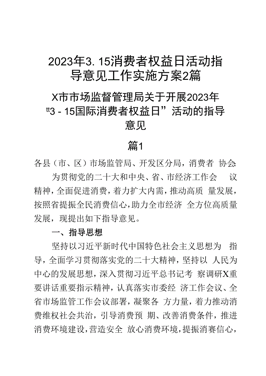 2023年315消费者权益日活动指导意见工作实施方案2篇.docx_第1页