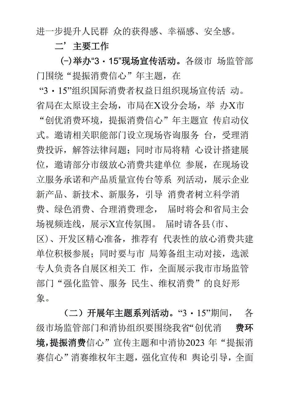 2023年315消费者权益日活动指导意见工作实施方案2篇.docx_第2页