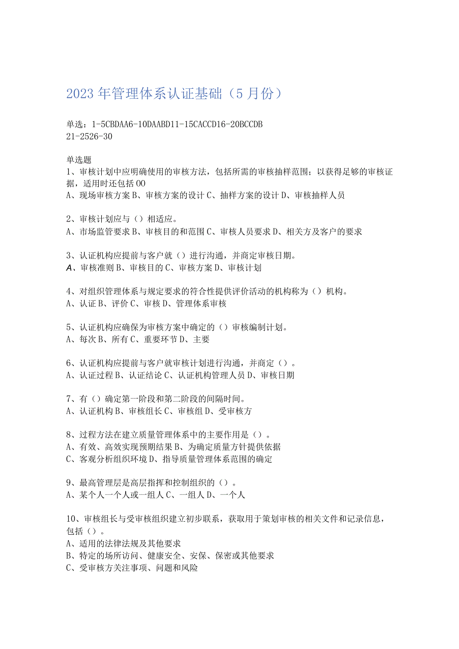 2023年CCAA新版注册审核员管理体系认证基础管认考试真题5月10月3套真题科目3管理体系认证基础可编辑可复制含解析.docx_第1页