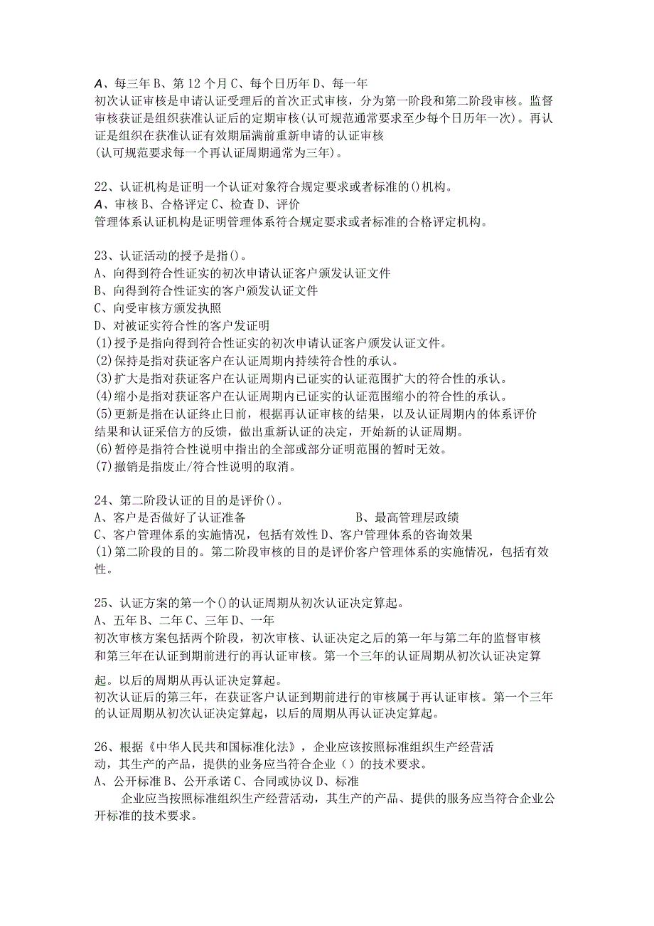 2023年CCAA新版注册审核员管理体系认证基础管认考试真题5月10月3套真题科目3管理体系认证基础可编辑可复制含解析.docx_第3页