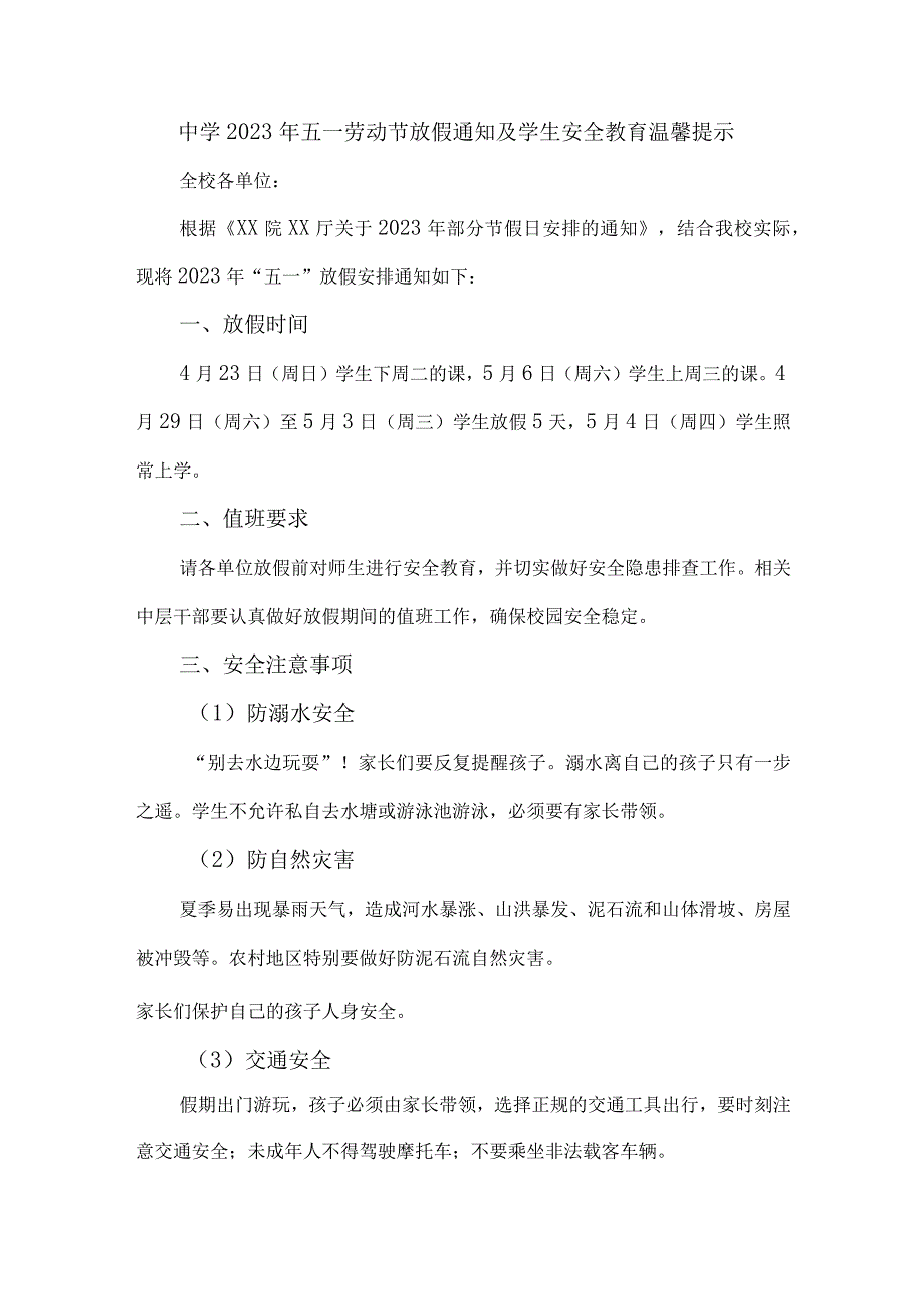 2023年乡镇中学五一劳动节放假及学生安全教育温馨提示 合计7份.docx_第1页