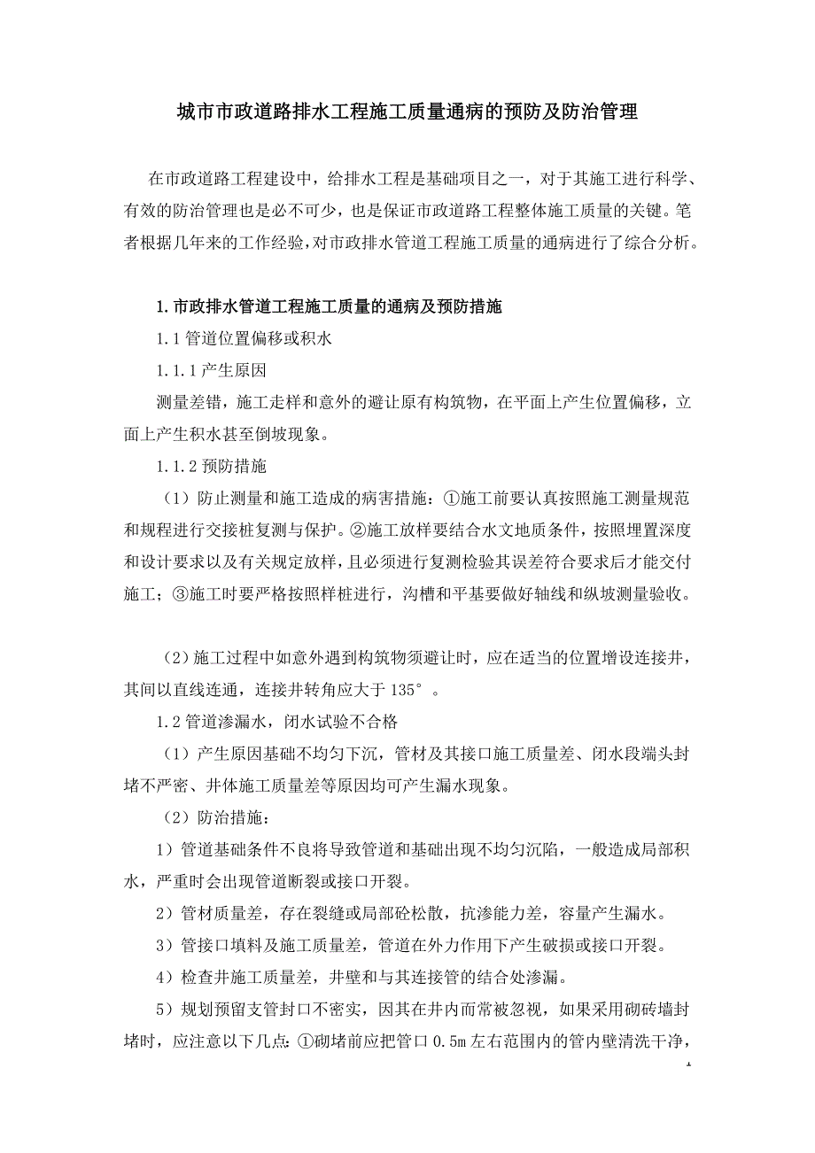 城市市政道路排水工程施工质量通病的预防及防治管理.doc_第1页