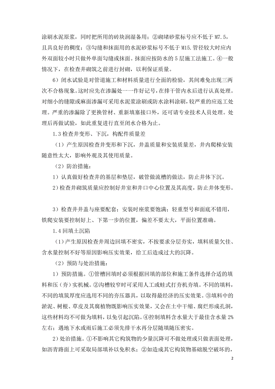 城市市政道路排水工程施工质量通病的预防及防治管理.doc_第2页