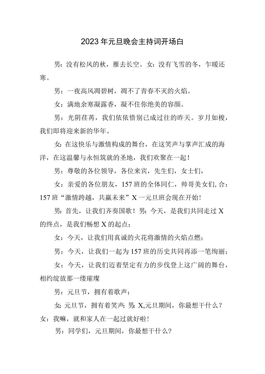 2023年元旦晚会主持词开场白.docx_第1页