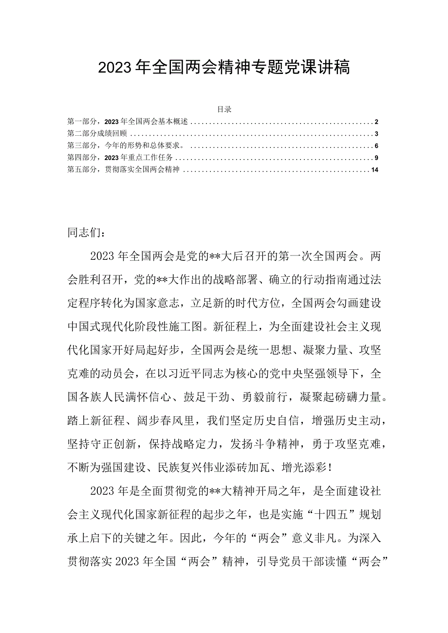 2023年全国两会精神专题党课讲稿.docx_第1页