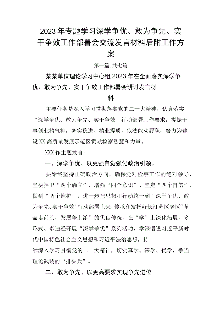 2023年专题学习深学争优敢为争先实干争效工作部署会交流发言材料后附工作方案.docx_第1页