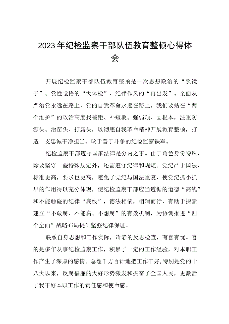 2023年全国纪检监察干部队伍教育整顿心得体会发言材料六篇样例.docx_第1页