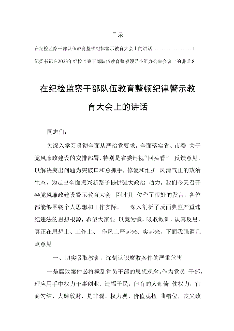 2023年在纪检监察干部队伍教育整顿纪律警示教育大会上的讲话共2篇.docx_第1页