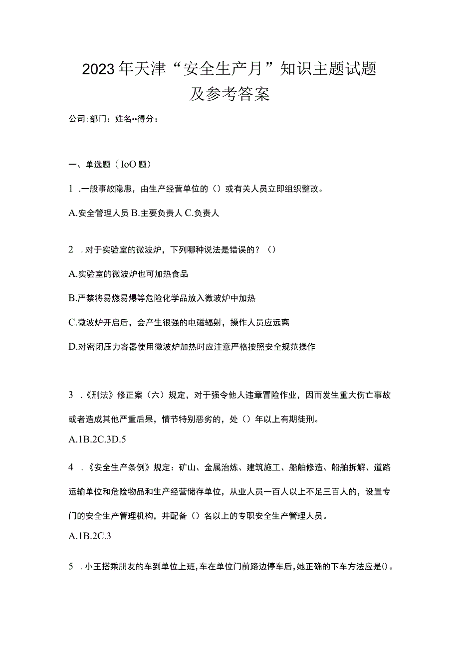 2023年天津安全生产月知识主题试题及参考答案.docx_第1页