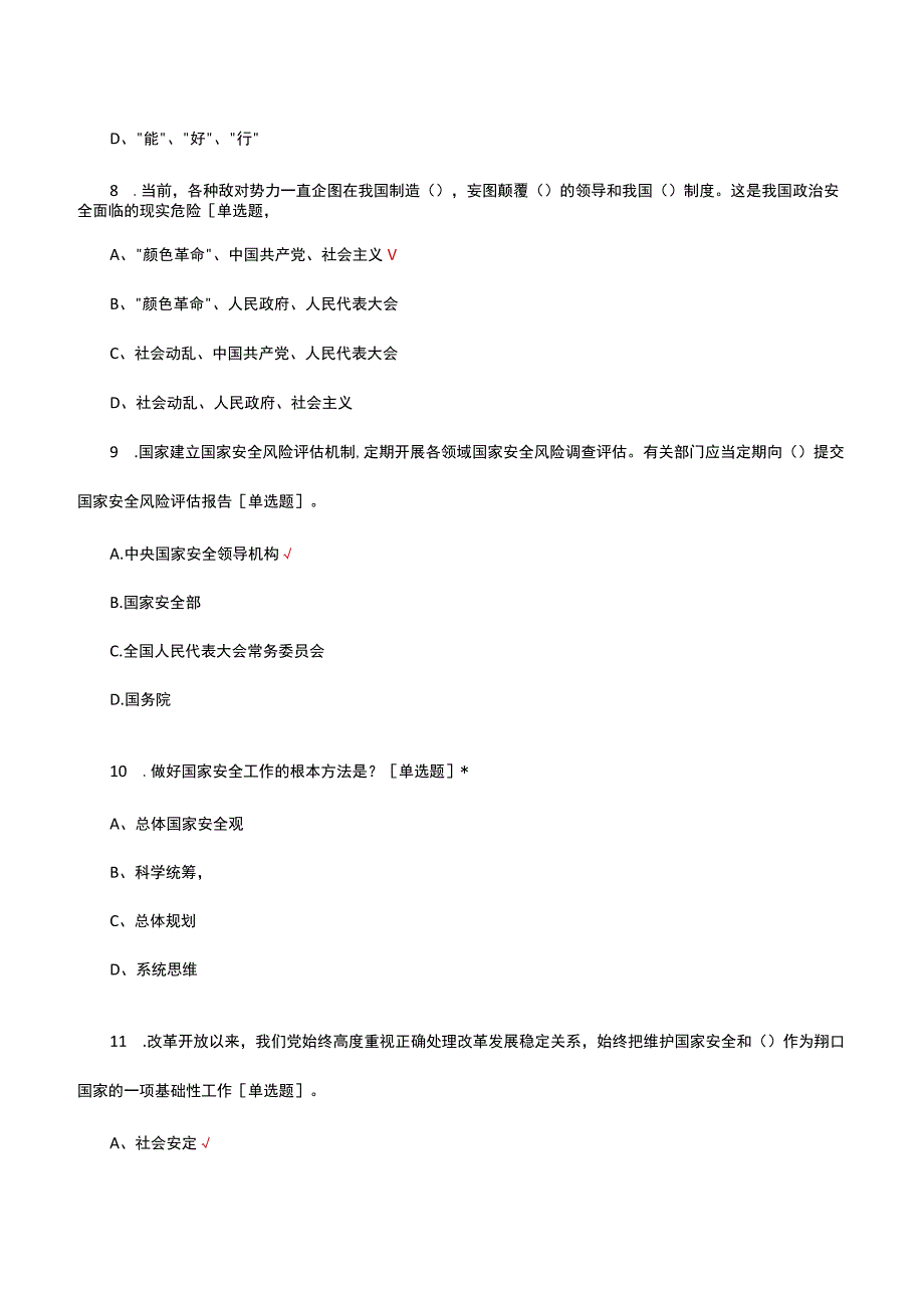 2023年国家安全知识竞赛考核试题及答案.docx_第3页