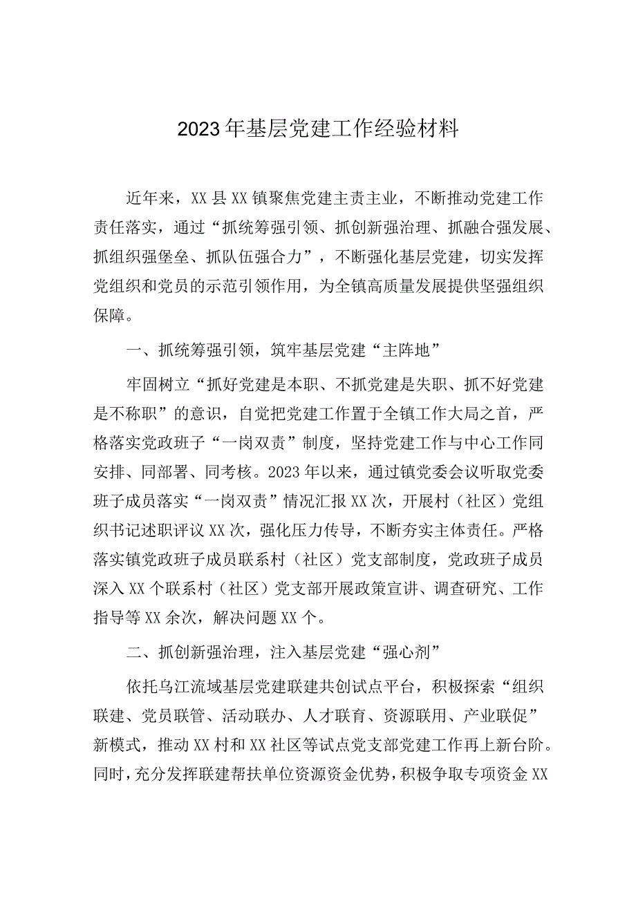 2023年基层党建工作经验材料.docx_第1页