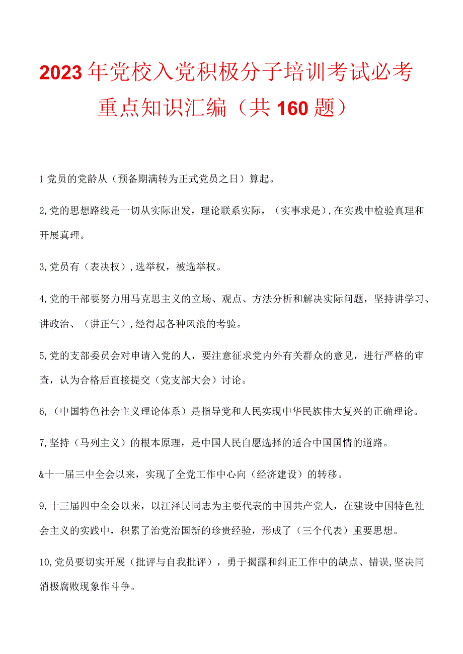 2023年党校入党积极分子培训考试必考重点知识汇编(共160题).docx_第1页