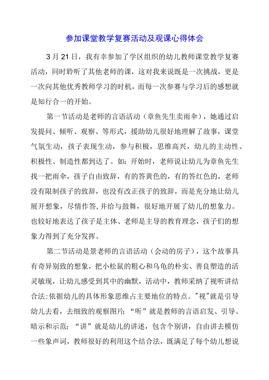 2023年参加课堂教学复赛活动及观课心得体会.docx_第1页