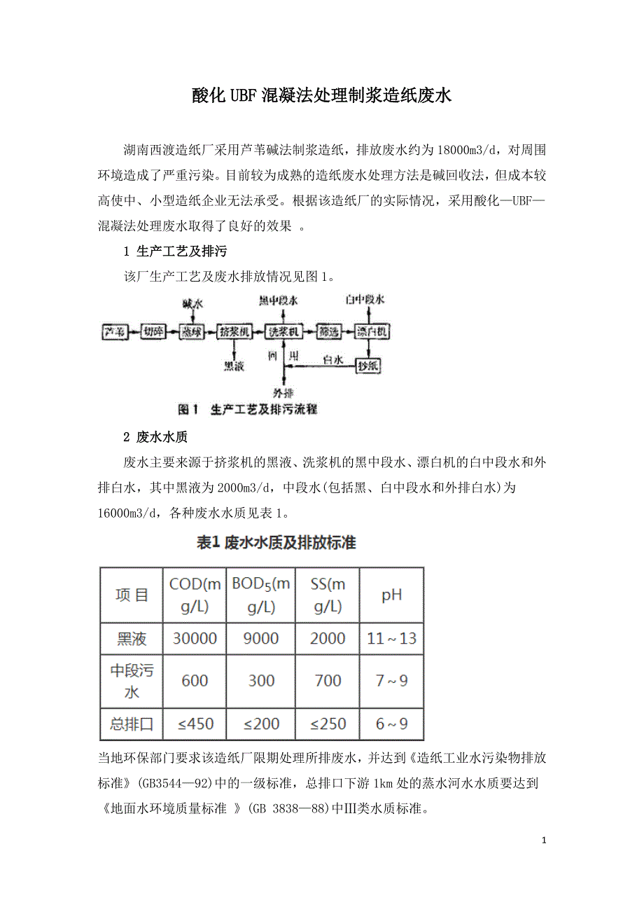 酸化UBF混凝法处理制浆造纸废水.doc_第1页