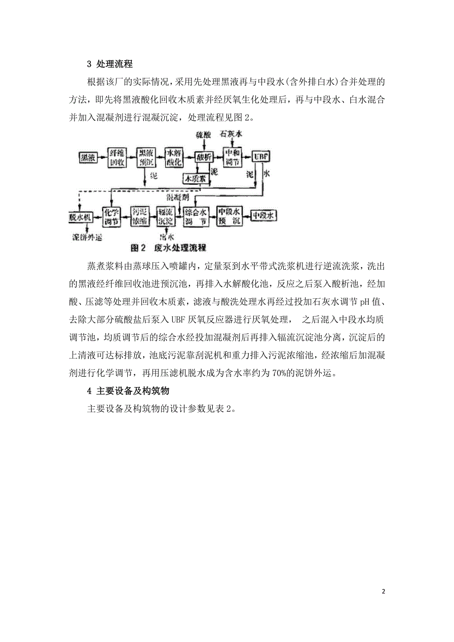 酸化UBF混凝法处理制浆造纸废水.doc_第2页