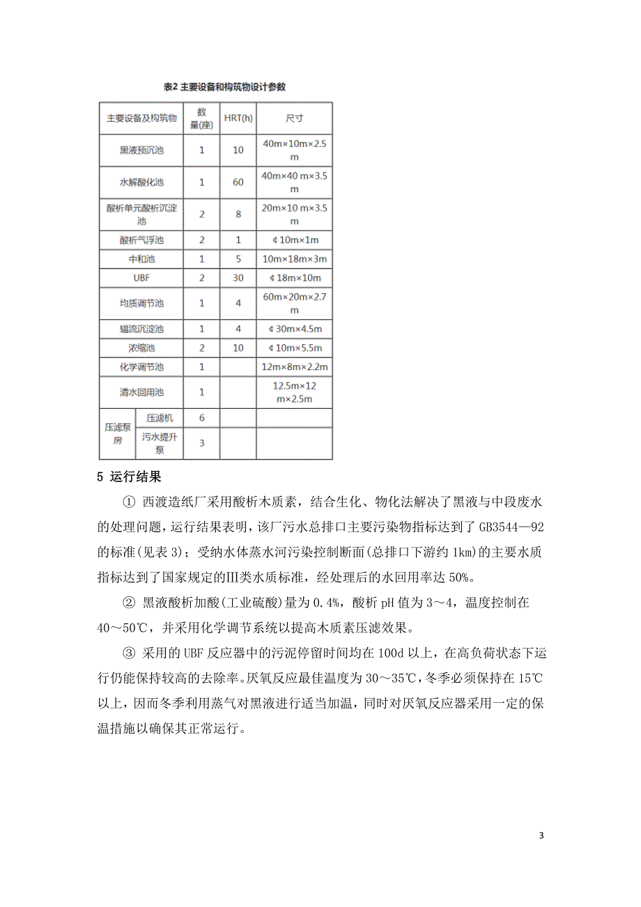 酸化UBF混凝法处理制浆造纸废水.doc_第3页