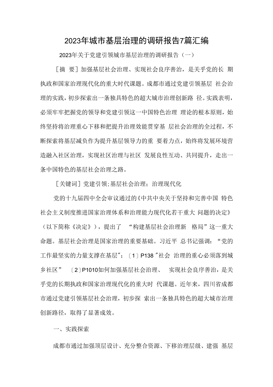 2023年城市基层治理的调研报告7篇汇编.docx_第1页