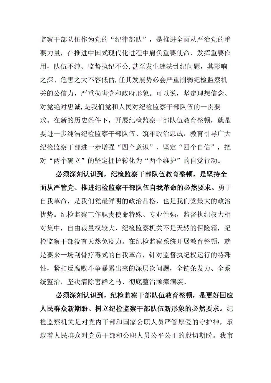 2023年关于开展纪检监察干部队伍教育整顿工作发言材料.docx_第3页