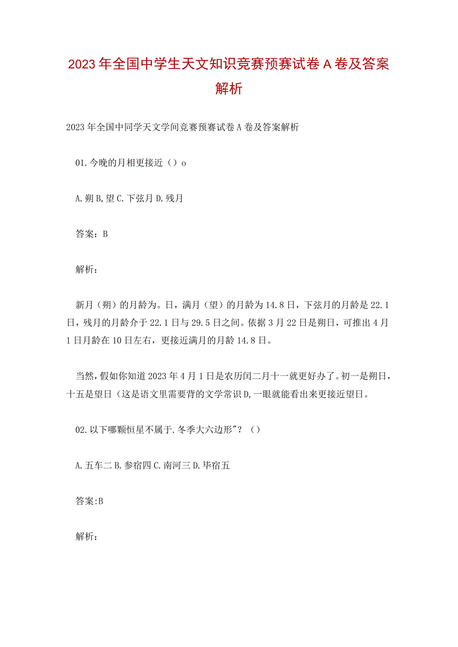 2023年全国中学生天文知识竞赛预赛试卷A卷及答案解析.docx_第1页