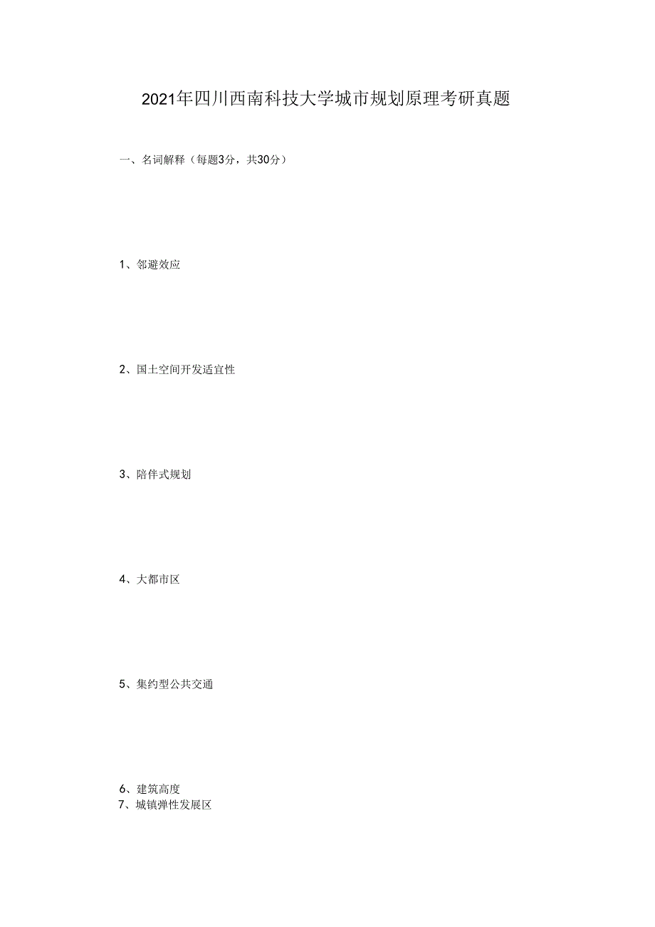 2023年四川西南科技大学城市规划原理考研真题.docx_第1页