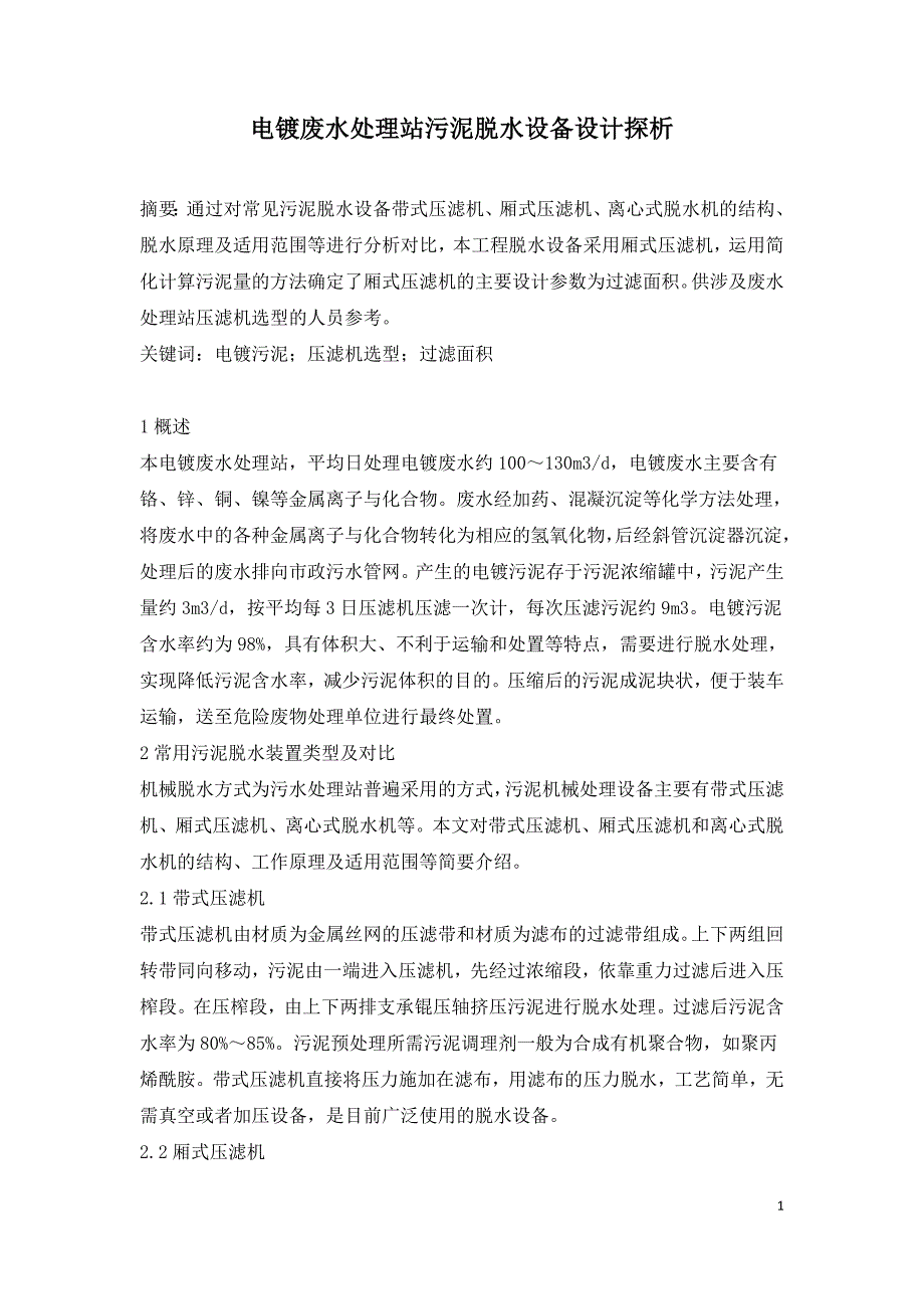 电镀废水处理站污泥脱水设备设计探析.doc_第1页