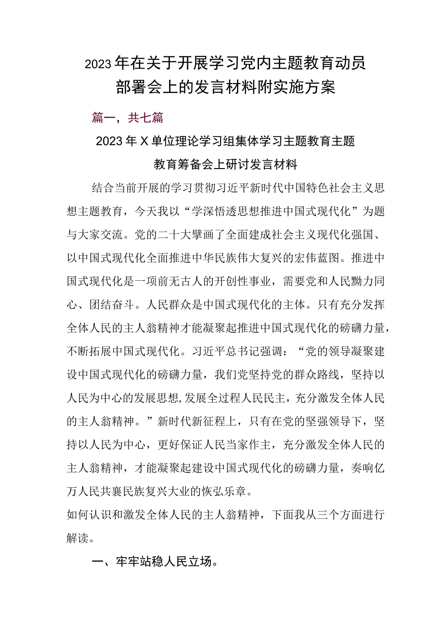 2023年在关于开展学习党内主题教育动员部署会上的发言材料附实施方案.docx_第1页