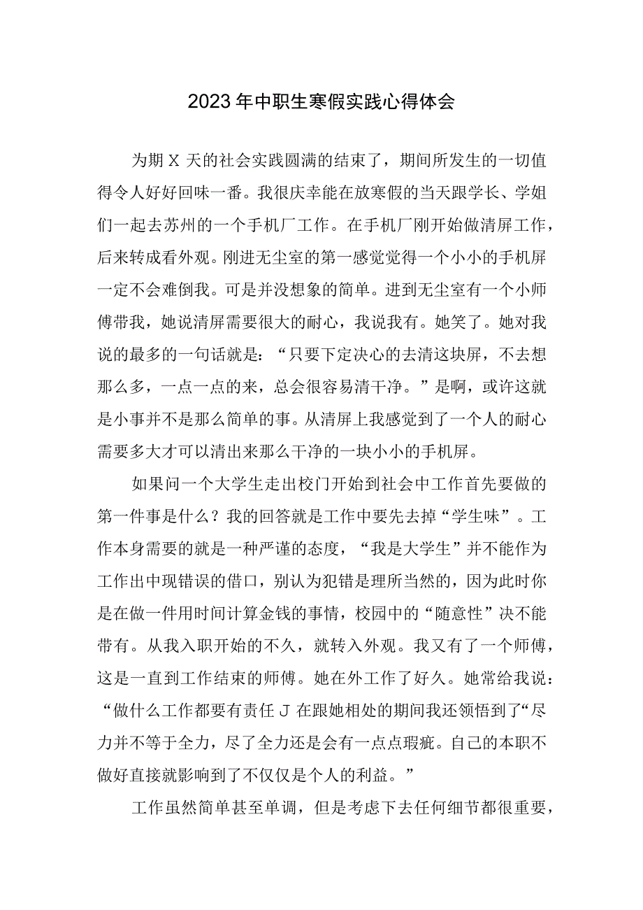 2023年中职生寒假实践心得体会.docx_第1页