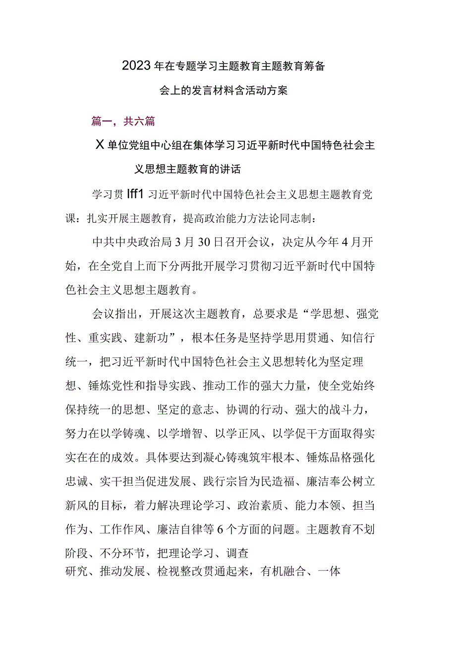 2023年在专题学习主题教育主题教育筹备会上的发言材料含活动方案.docx_第1页