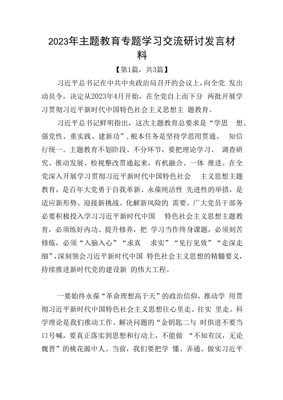 2023年主题教育专题学习交流研讨发言材料精选共计3篇_001.docx_第1页