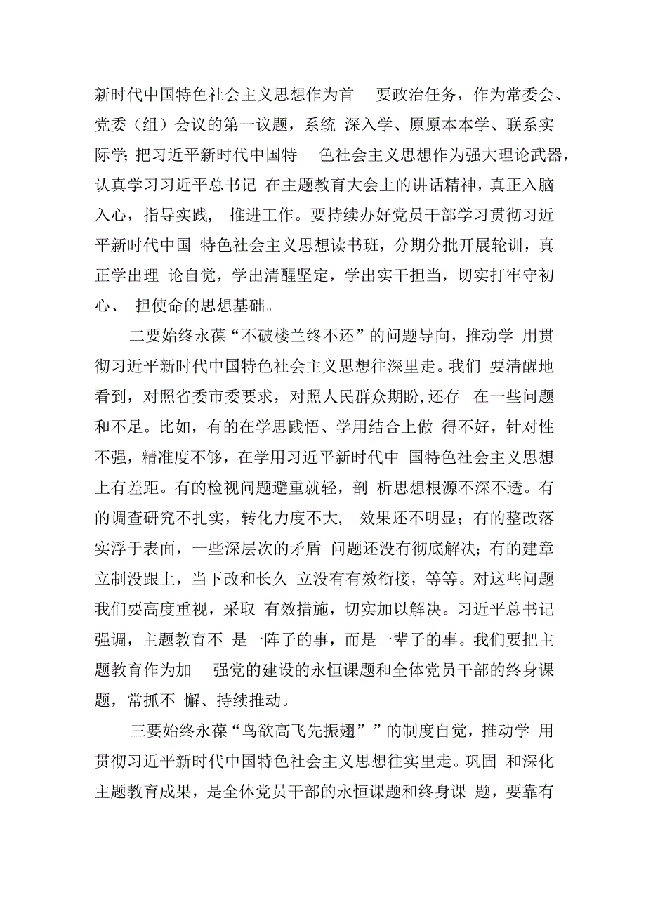 2023年主题教育专题学习交流研讨发言材料精选共计3篇_001.docx_第2页