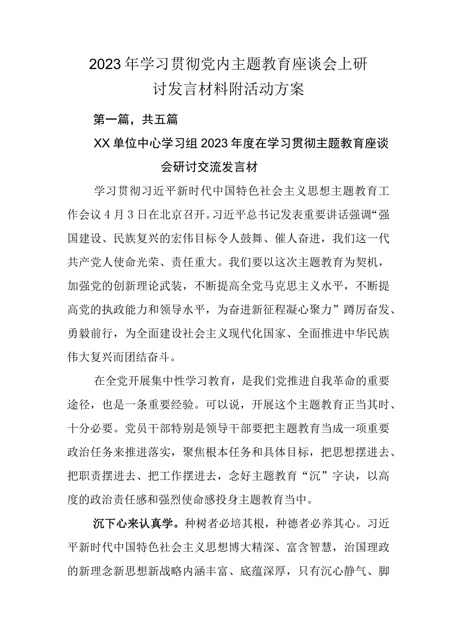 2023年学习贯彻党内主题教育座谈会上研讨发言材料附活动方案.docx_第1页