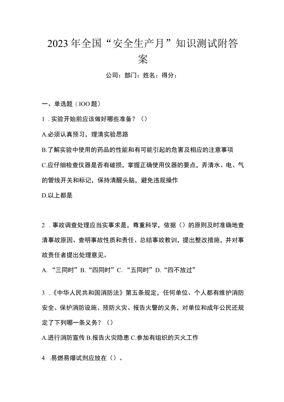 2023年全国安全生产月知识测试附答案.docx_第1页