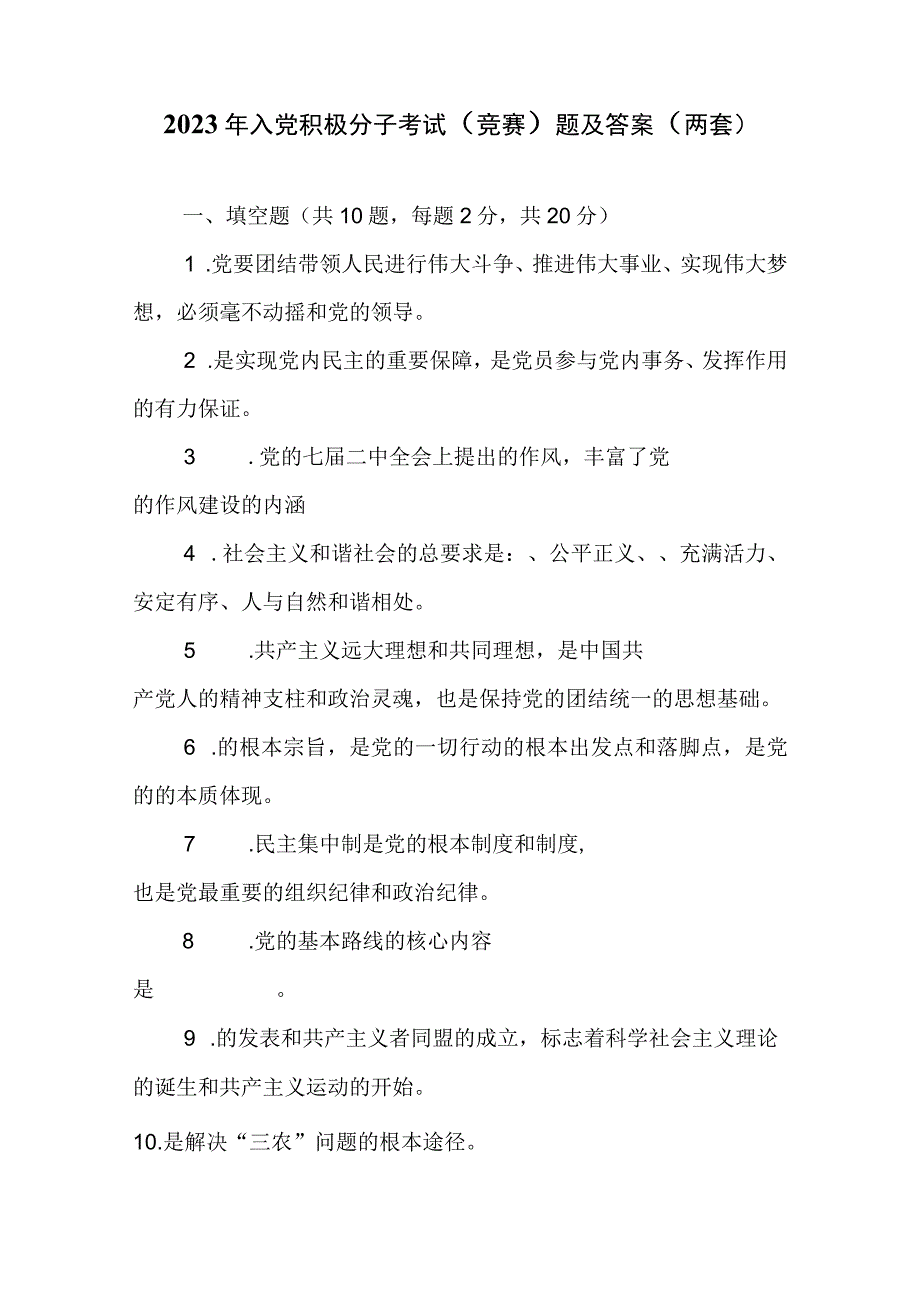 2023年入党积极分子考试（竞赛）题及答案（两套）.docx_第1页