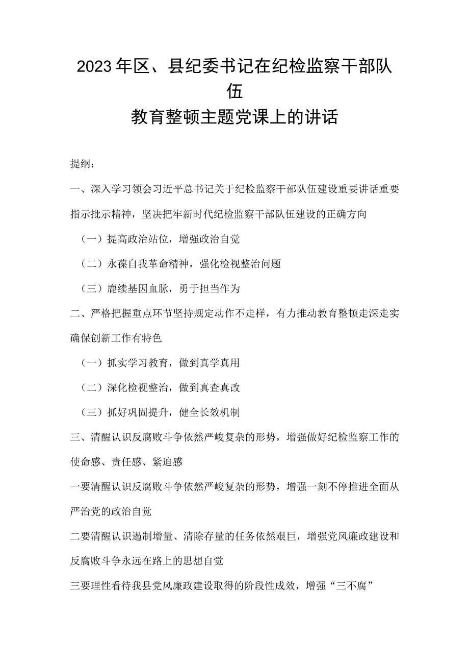 2023年区县纪委书记在纪检监察干部队伍教育整顿主题党课上的讲话.docx_第1页