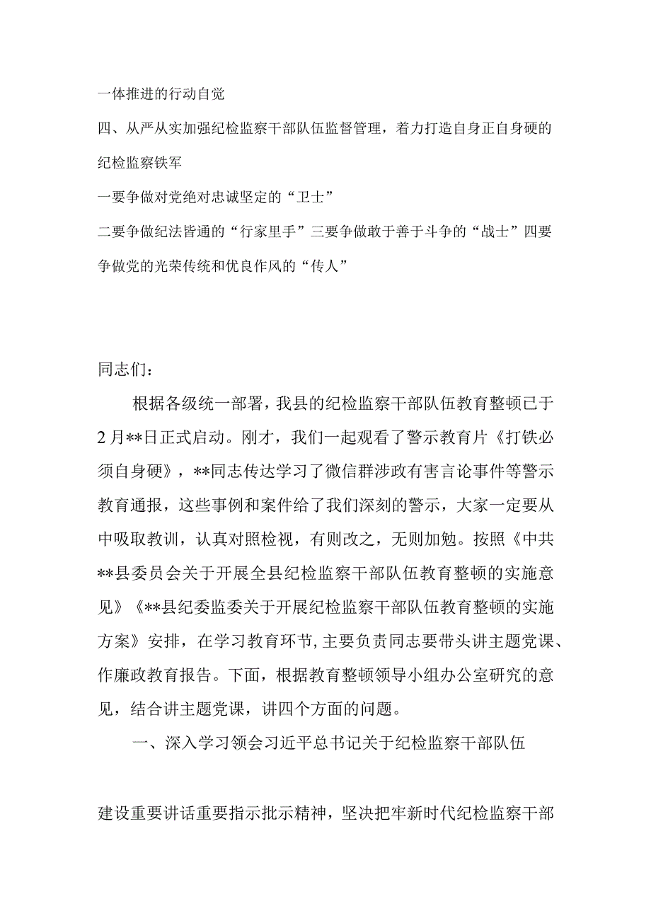 2023年区县纪委书记在纪检监察干部队伍教育整顿主题党课上的讲话.docx_第2页