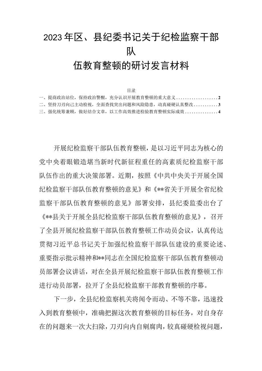 2023年区县纪委书记关于纪检监察干部队伍教育整顿的研讨发言材料.docx_第1页