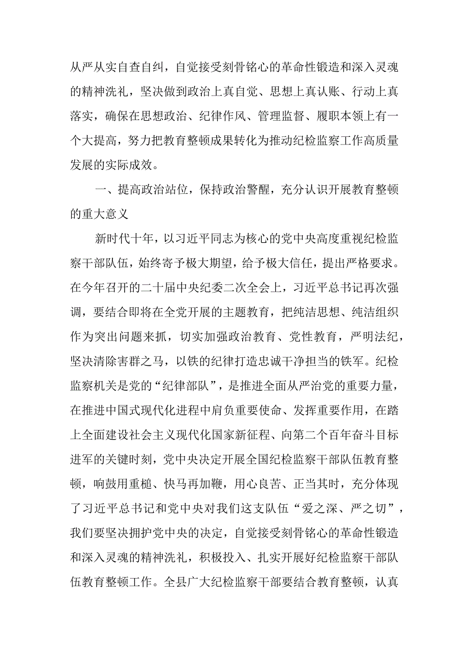 2023年区县纪委书记关于纪检监察干部队伍教育整顿的研讨发言材料.docx_第2页