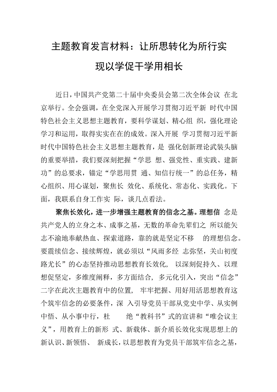 2023年主题教育发言材料：让所思转化为所行+实现以学促干学用相长.docx_第1页