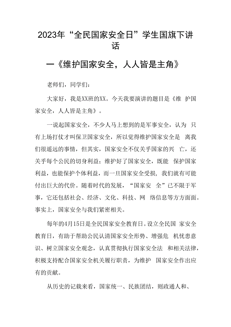 2023年全民国家安全日学生国旗下讲话—《维护国家安全人人皆是主角》.docx_第1页